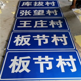 天津乡村道路指示牌 反光交通标志牌 高速交通安全标识牌定制厂家 价格